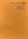 アインシュタイン選集 3/アインシュタイン/中村誠太郎/井上健【3000円以上送料無料】