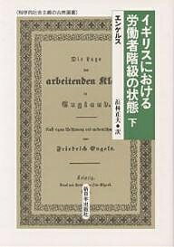 イギリスにおける労働者階級の状態 下/エンゲルス/浜林正夫【3000円以上送料無料】