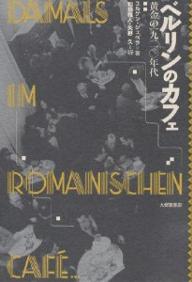 ベルリンのカフェ 黄金の一九二〇年代／ユルゲン・シェベラ／和泉雅人／矢野久【3000円以上送料無料】