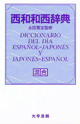 出版社大学書林発売日1985年ISBN9784475000505ページ数473Pキーワードせいわわせいじてん セイワワセイジテン わたなべ つうくん たい よし ワタナベ ツウクン タイ ヨシ9784475000505