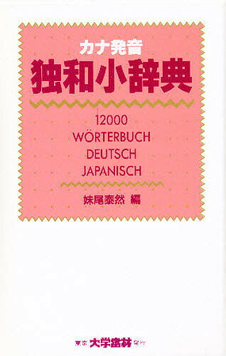 カナ発音独和小辞典【3000円以上送料無料】