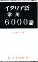 著者柏熊達生(編)出版社大学書林発売日1990年ISBN9784475011754ページ数8，349Pキーワードいたりあごじようようろくせんご イタリアゴジヨウヨウロクセンゴ かしわぐま たつお カシワグマ タツオ9784475011754