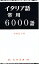 イタリア語常用6000語／柏熊達生【3000円以上送料無料】