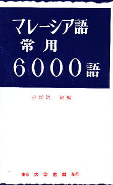 【店内全品5倍】マレーシア語常用6000語/小野沢純【3000円以上送料無料】