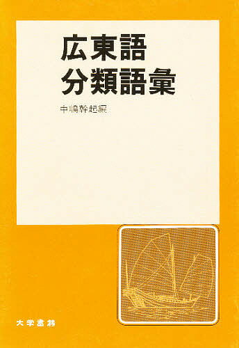 広東語分類語彙／中嶋幹起【3000円以上送料無料】