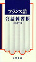 フランス語会話練習帳/出水慈子【3000円以上送料無料】