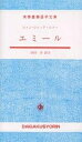 エミール/ジャン・ジャック・ルソー/担田栄【3000円以上送料無料】