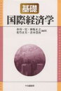 基礎国際経済学/井川一宏【3000円以上送料無料】