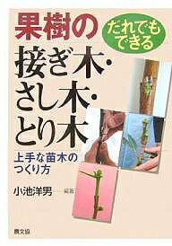 果樹の接ぎ木・さし木・とり木 だれでもできる 上手な苗木のつくり方／小池洋男【3000円以上送料無料】