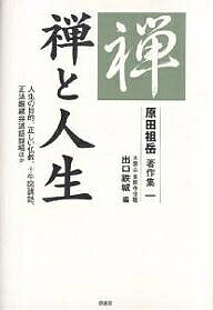 原田祖岳著作集 1／原田祖岳／出口鉄城【3000円以上送料無料】