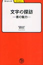 文字の探訪 書の魅力/堀野哲仙【3000円以上送料無料】