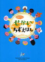 はじめてのせかいちずえほん/てづかあけみ【3000円以上送料無料】