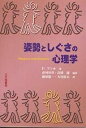姿勢としぐさの心理学/P.ブゥル/市河淳章/高橋超【3000円以上送料無料】