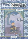 アリババと40人の盗賊／馬場のぼる