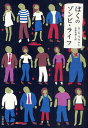 ぼくのゾンビ・ライフ/S・G・ブラウン/小林真里【3000円以上送料無料】