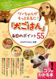 「犬ごはん」毎日のポイント55 ワンちゃんがもっと元気に!／HAPPYわんこ【3000円以上送料無料】