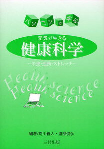 パソコンで学ぶ元気で生きる健康科学 栄養・運動・ストレッチ/荒川義人/渡部俊弘【3000円以上送料無料】