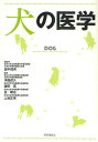 犬の医学/田中茂男/津曲茂久/鎌田寛【3000円以上送料無料】