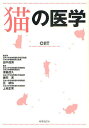 猫の医学/田中茂男/津曲茂久/鎌田寛【3000円以上送料無料】