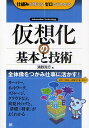 仮想化の基本と技術 Information Technology/清野克行【3000円以上送料無料】