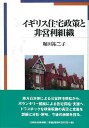 イギリス住宅政策と非営利組織/堀田祐三子【3000円以上送料無料】