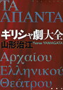 ギリシャ劇大全/山形治江【3000円以上送料無料】