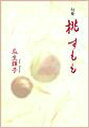 桃すもも 句集/瓜生輝子【3000円以上送料無料】