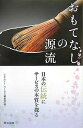 おもてなしの源流 日本の伝統にサービスの本質を探る/リクルートワークス編集部【3000円以上送料無料】