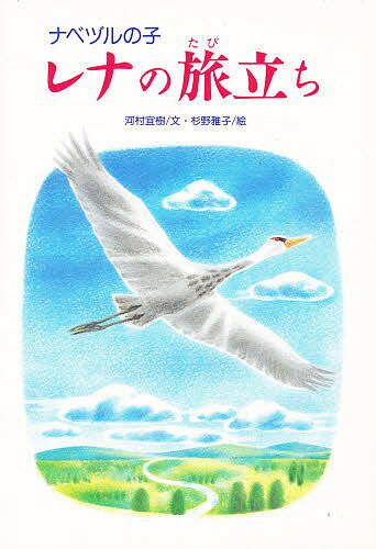 ナベヅルの子レナの旅立ち／河村宜樹【3000円以上送料無料】