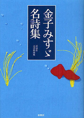 【スーパーSALE中6倍！】金子みすゞ名詩集／金子みすゞ／彩図社文芸部【3000円以上送料無料】