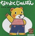 なかよくじゅんばん/なかやみわ/子供/絵本【3000円以上送料無料】