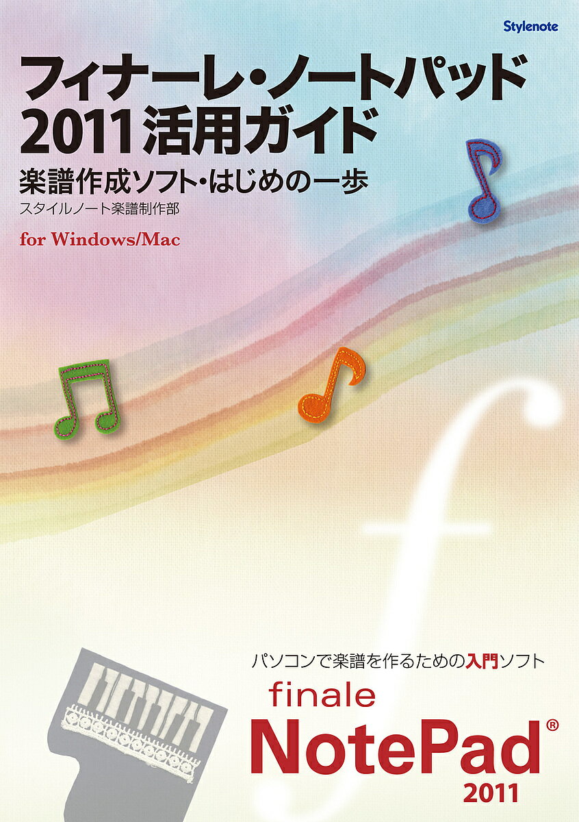 フィナーレ ノートパッド2011活用ガイド 楽譜作成ソフト はじめの一歩 for Windows/Mac／スタイルノート楽譜制作部【3000円以上送料無料】