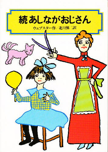 あしながおじさん 続／ジーン・ウェブスター／北川悌二【3000円以上送料無料】