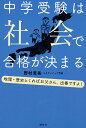 中学受験は社会で合格が決まる 地理・歴史とくればお父さん、出番ですよ!/野村恵祐【3000円以上送料無料】