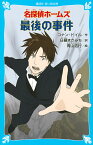 名探偵ホームズ最後の事件／コナン・ドイル／日暮まさみち／青山浩行【3000円以上送料無料】
