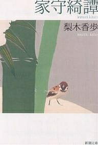 【3千円以上送料無料】家守綺譚／梨木香歩