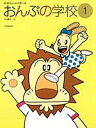 おんぷの学校 1/江口寿子【3000円以上送料無料】