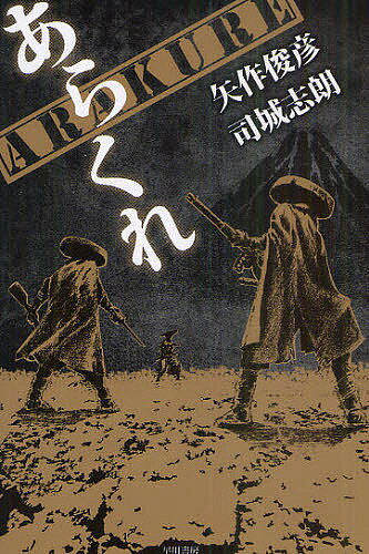 ARAKUREあらくれ／矢作俊彦／司城志朗【3000円以上送料無料】