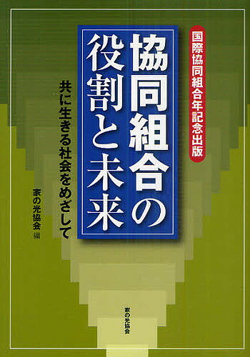 協同組合の役割と未来 共に生きる社会をめざして 国際協同組合年記念出版／家の光協会【3000円以上送料無料】のサムネイル