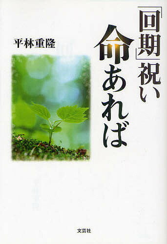 「回期」祝い命あれば／平林重隆【3000円以上送料無料】