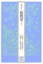 徒然草 正徹自筆本 下/吉田幸一/大西善明【3000円以上送料無料】