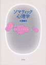 ソマティック心理学/久保隆司【3000円以上送料無料】