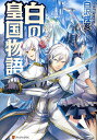 白の皇国物語/白沢戌亥【3000円以上送料無料】