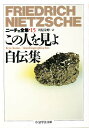 ニーチェ全集 15／フリードリッヒ ニーチェ／川原栄峰【3000円以上送料無料】