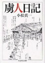 虜人日記/小松真一【3000円以上送料無料】