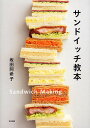 サンドイッチ教本/坂田阿希子/レシピ【3000円以上送料無料】