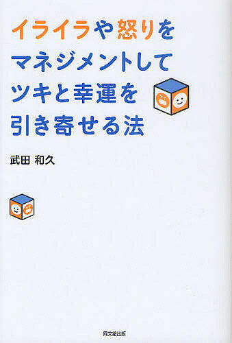 ※商品画像はイメージや仮デザインが含まれている場合があります。帯の有無など実際と異なる場合があります。著者武田和久(著)出版社同文舘出版発売日2011年06月ISBN9784495593711ページ数185Pキーワードビジネス書 いらいらやいかりおまねじめんとしてつき イライラヤイカリオマネジメントシテツキ たけだ かずひさ タケダ カズヒサ9784495593711内容紹介すべてが完璧でないと気がすまない、あなたは〜しなければならない、失敗するのが怖い、あのとき、こうしておけばよかった…。「許せない！」「悔しい！」の原因はすべてあなたの心の中にある。※本データはこの商品が発売された時点の情報です。目次1章 「怒り症候群」という現代病/2章 怒り症候群の5つの原因/3章 怒りを本当の感情だと勘違いする人々/4章 怒りを「行動」で撃退する方法/5章 怒りを「イメージ」で抑える方法/6章 怒りを制御する「考え方」/7章 怒りを撲滅する実践シート/8章 「怒り」は自分と向き合うチャンス