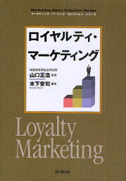 ロイヤルティ・マーケティング／山口正浩／木下安司【3000円以上送料無料】