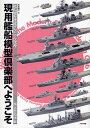 現用艦船模型倶楽部へようこそ 艦船模型実践テクニック講座 海上自衛隊編/木本敏文【3000円以上送料無料】