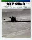 海軍特殊潜航艇 真珠湾攻撃からディエゴスワレス、シドニー攻撃隊まで 日本海軍潜水艦戦史/勝目純也【3000円以上送料無料】